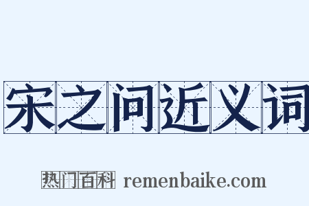 宋之问近义词是什么意思的图片